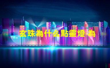 玄珠為什么點靈燈 為什么玄珠出軌